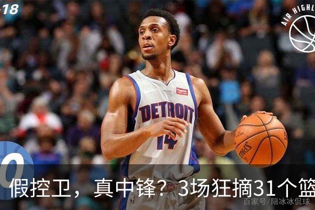 假控卫，真中锋？3场狂摘31个篮板！火箭队双能卫变篮板王，申京屈居第2