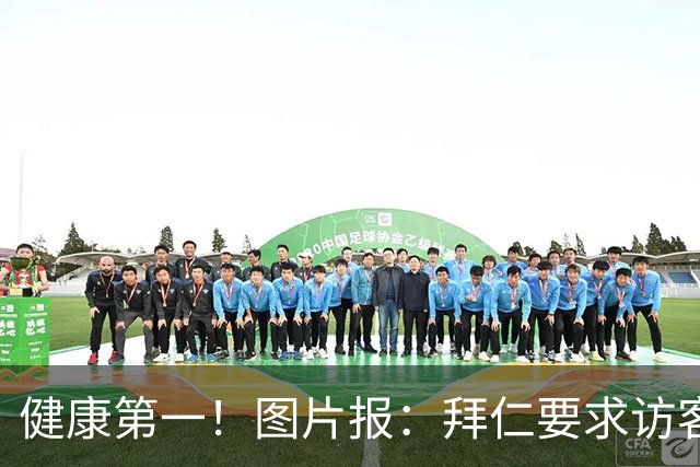 健康第一！图片报：拜仁要求访客去医院探望孔帕尼时不得谈论足球