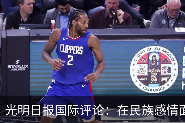 光明日报国际评论：在民族感情面前，姆巴佩的“大牌”没有价值