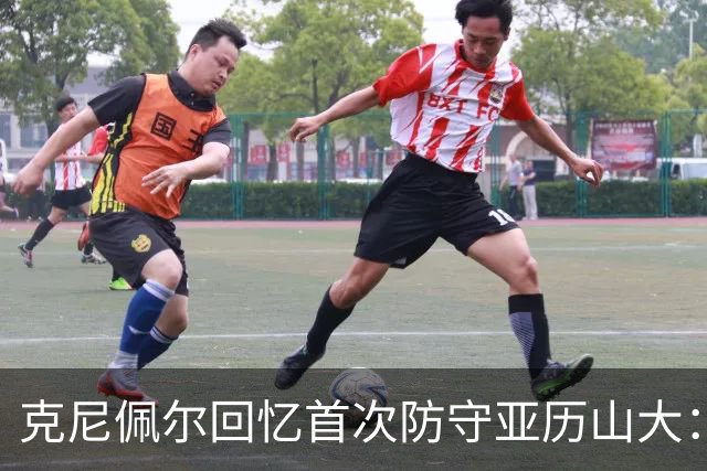 克尼佩尔回忆首次防守亚历山大：我当时就觉得完全没机会防住他