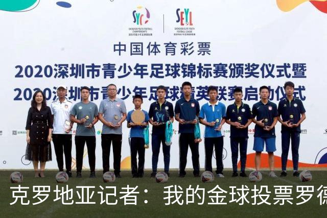 克罗地亚记者：我的金球投票罗德里第1，亚马尔无缘前10