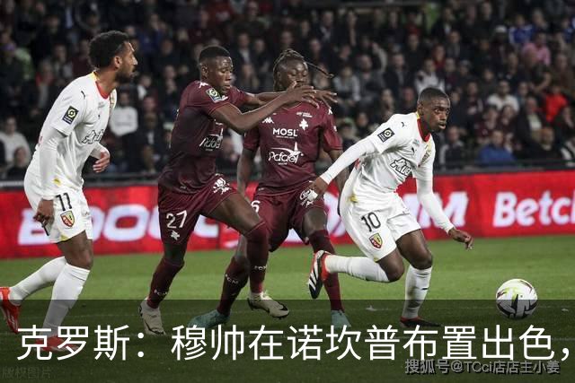 克罗斯：穆帅在诺坎普布置出色，皇马很勇敢