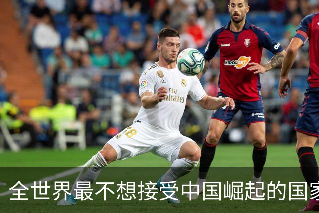 全世界最不想接受中国崛起的国家，不是美国，但是比美国还迫切