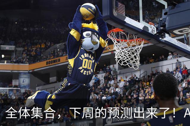 全体集合，下周的预测出来了！A股大回调，我来说两句！