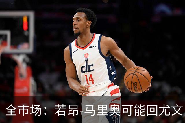 全市场：若昂-马里奥可能回尤文，他在佛罗伦萨已无位置