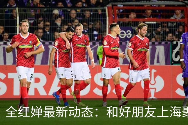 全红婵最新动态：和好朋友上海聚会，担任推荐官录制老家推广视频
