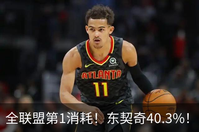 全联盟第1消耗！东契奇40.3%！！太累了！
