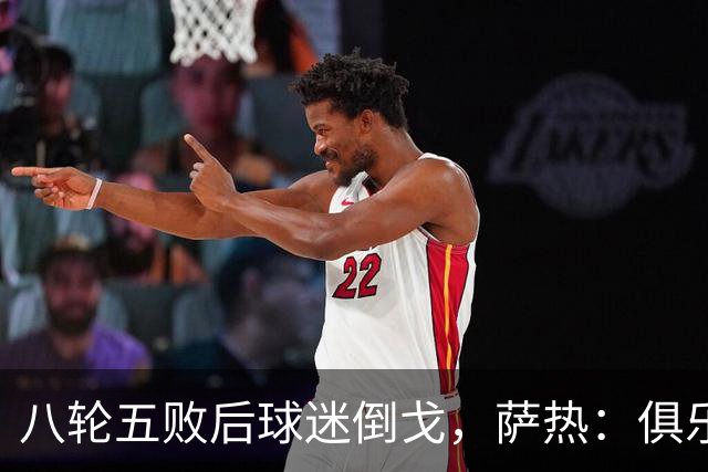 八轮五败后球迷倒戈，萨热：俱乐部内部没有杂音