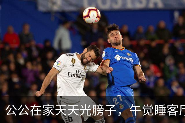 公公在家天天光膀子，午觉睡客厅沙发！儿媳求助：我要带娃，总不能一直躲卧室吧？