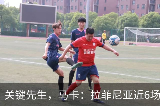 关键先生，马卡：拉菲尼亚近6场对阵皇马全胜，本人打进7球