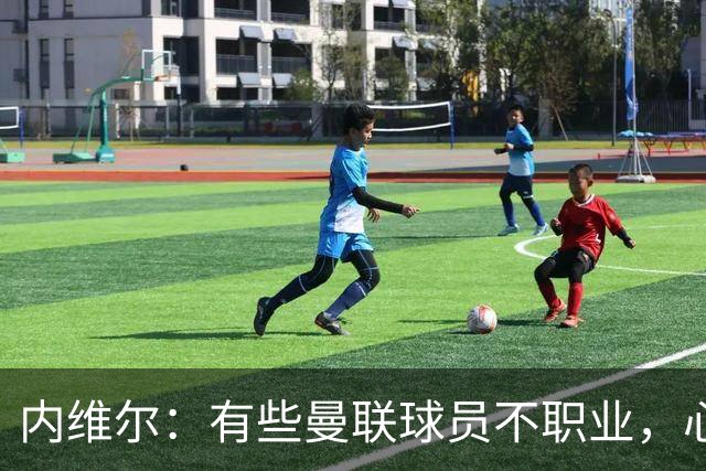 内维尔：有些曼联球员不职业，心思根本没放在球队上