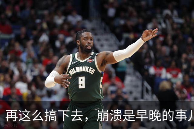 再这么搞下去，崩溃是早晚的事儿…