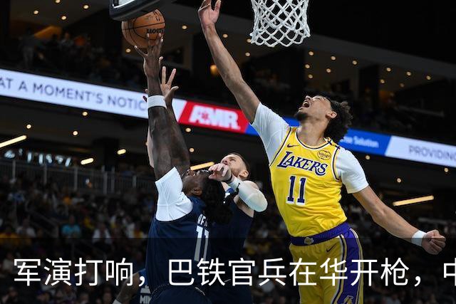 军演打响，巴铁官兵在华开枪，中方绝不容藏南被占，印度以一挑二