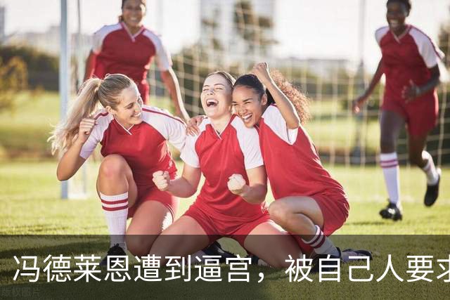 冯德莱恩遭到逼宫，被自己人要求立刻腾位置，马克龙可以无缝衔接