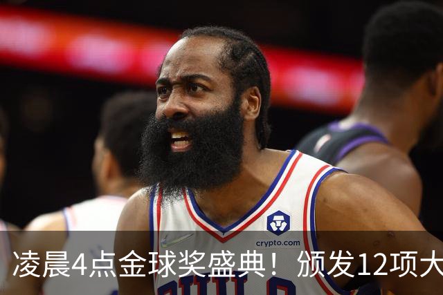 凌晨4点金球奖盛典！颁发12项大奖 皇马出席 头号悬念将揭晓