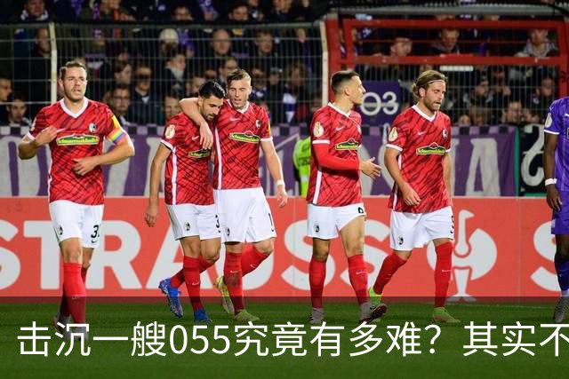 击沉一艘055究竟有多难？其实不是难，是没可能，因为055下水以后，打的比辽宁号还猛