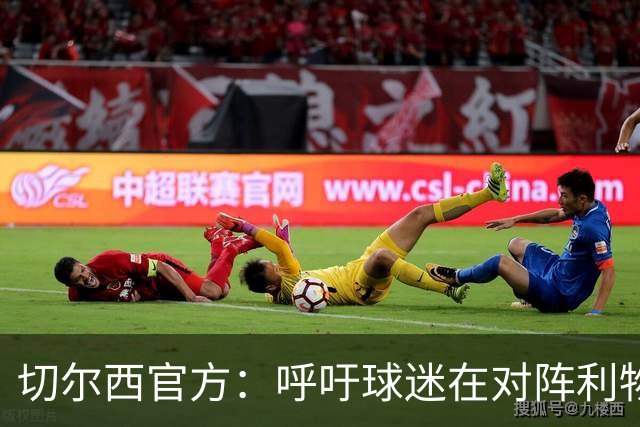 切尔西官方：呼吁球迷在对阵利物浦的比赛中遵守观赛规范