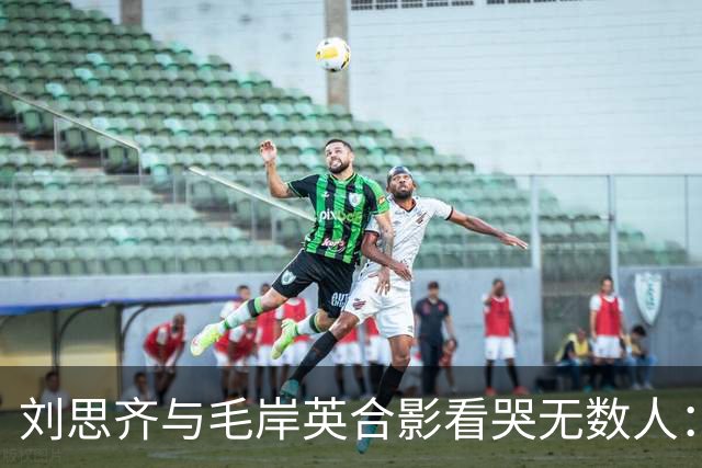 刘思齐与毛岸英合影看哭无数人：六十年思念，等来的只是爱人影子