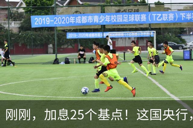 刚刚，加息25个基点！这国央行，突然宣布