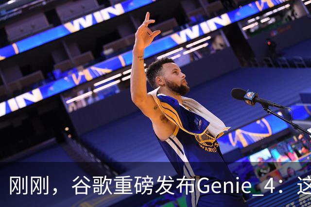 刚刚，谷歌重磅发布Genie 4：这才是真正的「世界模型」！