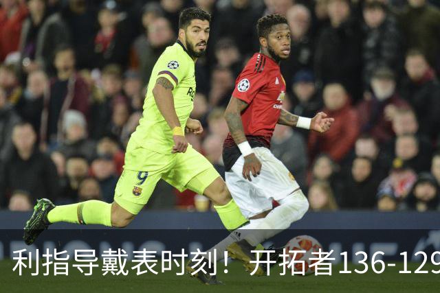 利指导戴表时刻！开拓者136-129湖人，东契奇空砍41+9！