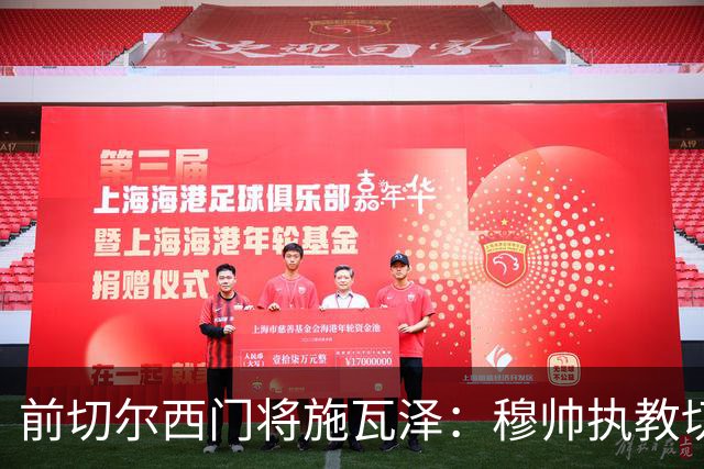前切尔西门将施瓦泽：穆帅执教切尔西时的高强度、高压训练，让其大开眼界