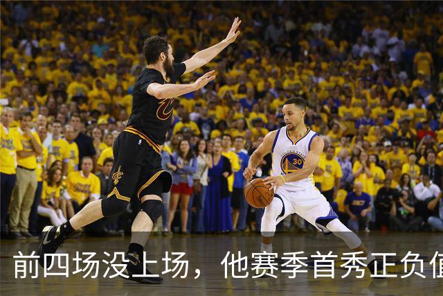 前四场没上场，他赛季首秀正负值+22帮湖人止颓