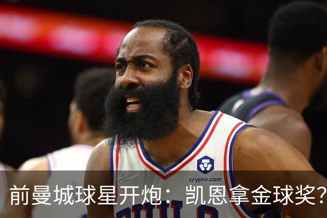 前曼城球星开炮：凯恩拿金球奖？他连德甲最佳都不是