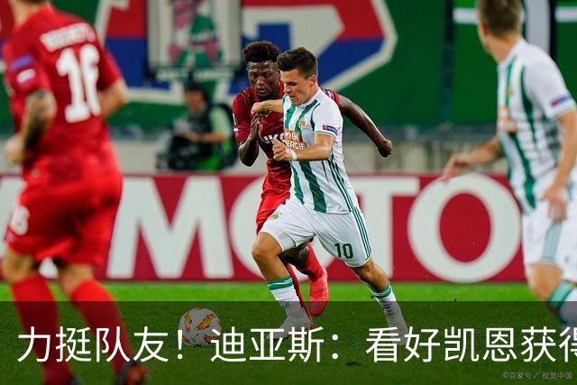 力挺队友！迪亚斯：看好凯恩获得金球奖，他一直都是热门