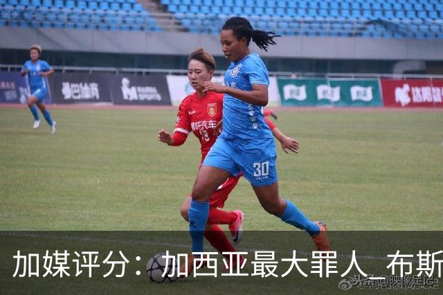 加媒评分：加西亚最大罪人 布斯克茨太软莱万绝望