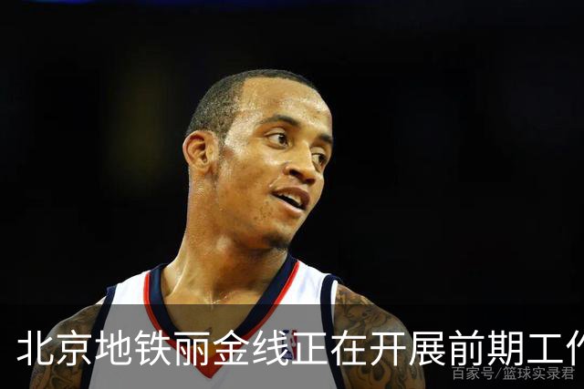 北京地铁丽金线正在开展前期工作