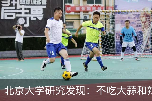 北京大学研究发现：不吃大蒜和辣椒的人，血栓一下不堵了？真的吗