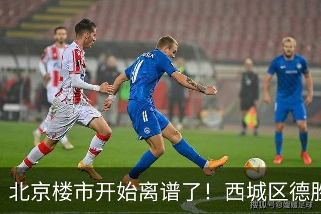 北京楼市开始离谱了！西城区德胜学区板块从17.8万变成13.1万