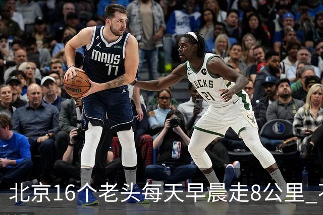 北京16个老头每天早晨走8公里 不吸烟不喝酒，死了九个，他今年87