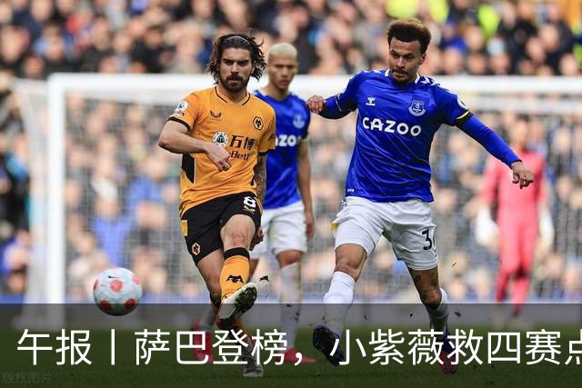 午报丨萨巴登榜，小紫薇救四赛点谢大师三抢七，大坂又整新造型