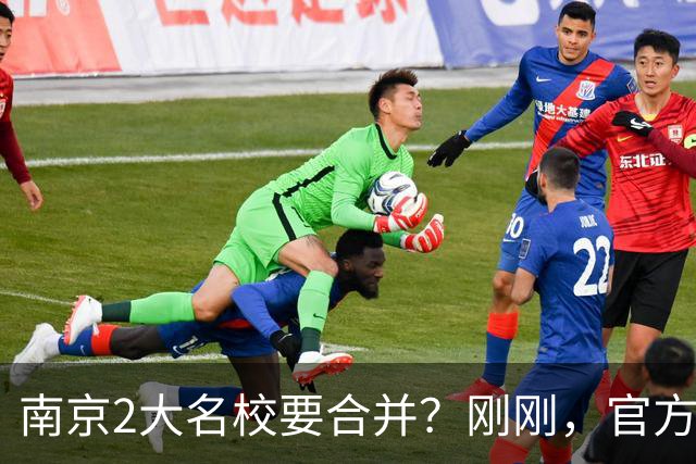 南京2大名校要合并？刚刚，官方正式辟谣！