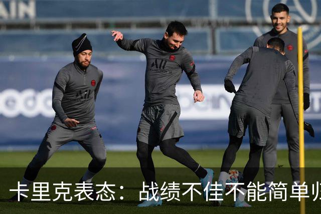 卡里克表态：战绩不佳不能简单归咎夏窗补强，逼抢不是足球全部