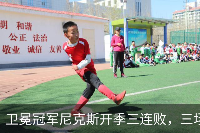 卫冕冠军尼克斯开季三连败，三场一共只输19分