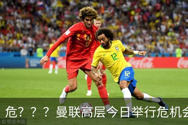危？？？曼联高层今日举行危机会议 讨论主帅卡里克未来