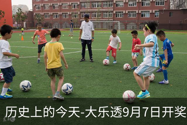 历史上的今天-大乐透9月7日开奖号码汇总