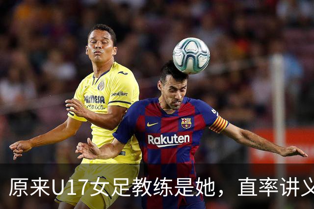 原来U17女足教练是她，直率讲义气多次拿冠军，38岁没时间找对象