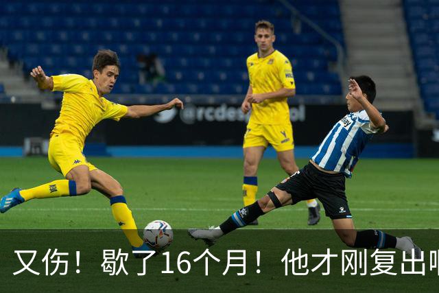 又伤！歇了16个月！他才刚复出啊！