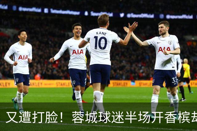又遭打脸！蓉城球迷半场开香槟却错失第六个冠军点，夺冠恐真没戏
