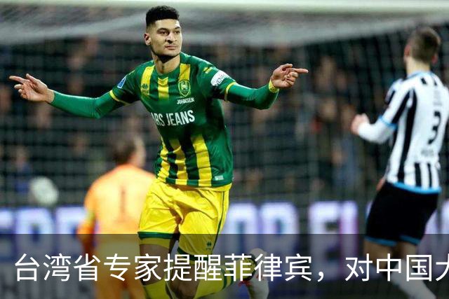 台湾省专家提醒菲律宾，对中国大陆开“第一枪”的后果会很严重！