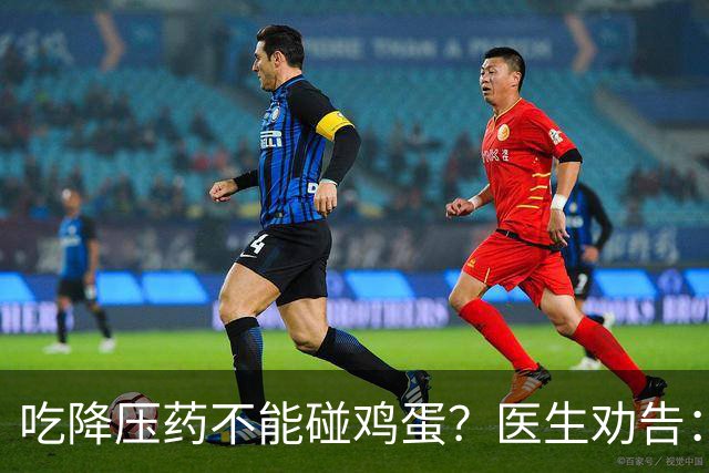 吃降压药不能碰鸡蛋？医生劝告：不只是鸡蛋，这3物再馋也要忌嘴