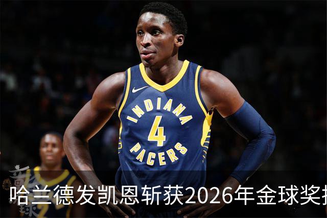 哈兰德发凯恩斩获2026年金球奖捧杯照片 并附以祝贺