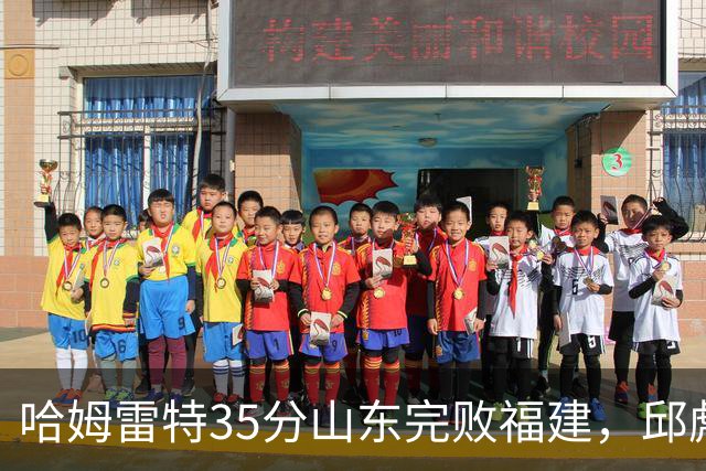 哈姆雷特35分山东完败福建，邱彪能撑多久已经成为问题