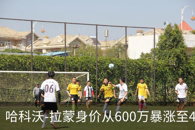 哈科沃-拉蒙身价从600万暴涨至4500万欧；皇马手握回购条款