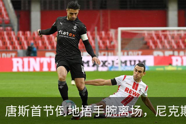 唐斯首节倒地捂手腕离场，尼克斯34比33领先公牛