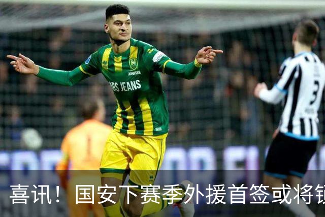 喜讯！国安下赛季外援首签或将锁定这条大鱼，已在亚冠证明自己